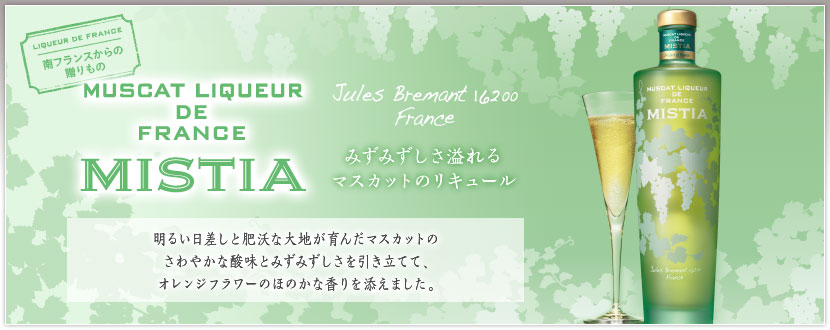ミスティア MISTIA マスカットリキュール 700ml 2本セット 未開封+